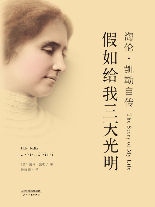 Title details for 假如给我三天光明 by （美）凯勒 - Available